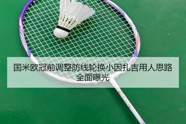 国米欧冠前调整防线轮换小因扎吉用人思路全面曝光 - JIUYOUSPORTS