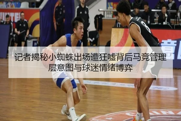 记者揭秘小蜘蛛出场遭狂嘘背后马竞管理层意图与球迷情绪博弈 - JIUYOUSPORTS