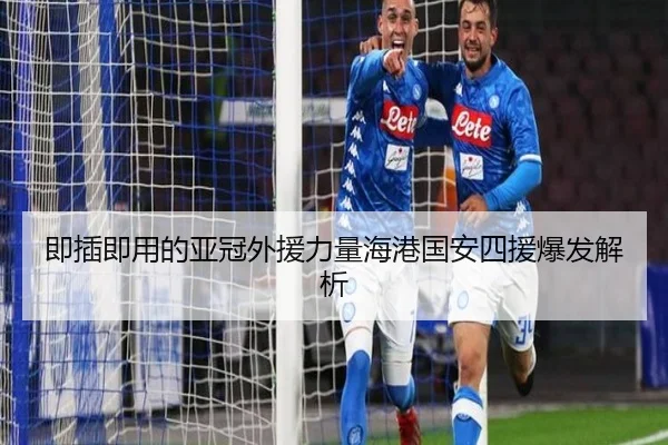 即插即用的亚冠外援力量海港国安四援爆发解析 | JIUYOUSPORTS