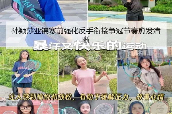 孙颖莎亚锦赛前强化反手衔接争冠节奏愈发清晰 - JIUYOUSPORTS